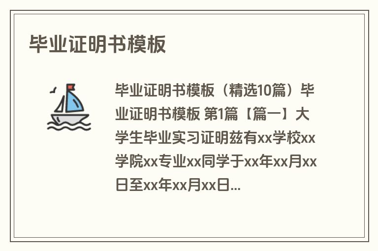 毕业证明书模板