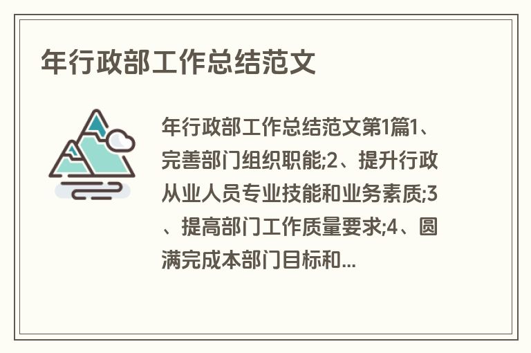 年行政部工作总结范文