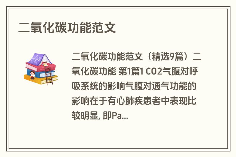 二氧化碳功能范文