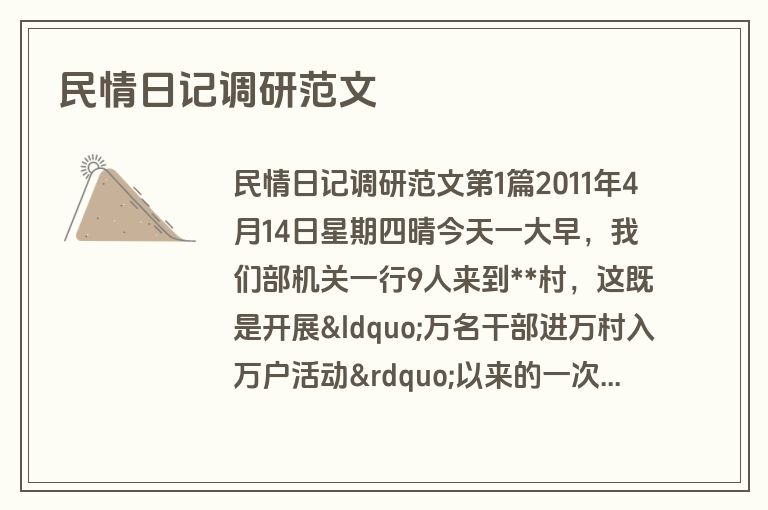 民情日记调研范文