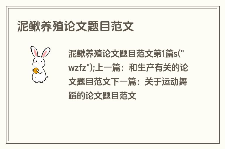 泥鳅养殖论文题目范文