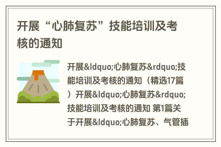 开展“心肺复苏”技能培训及考核的通知