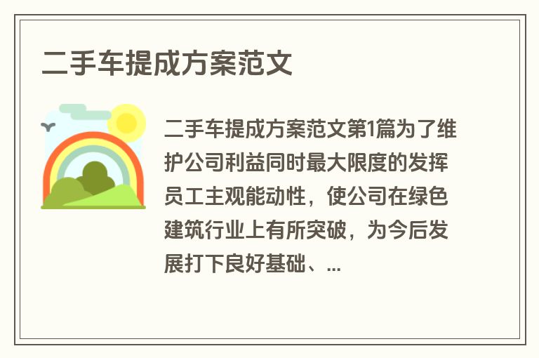 二手车提成方案范文