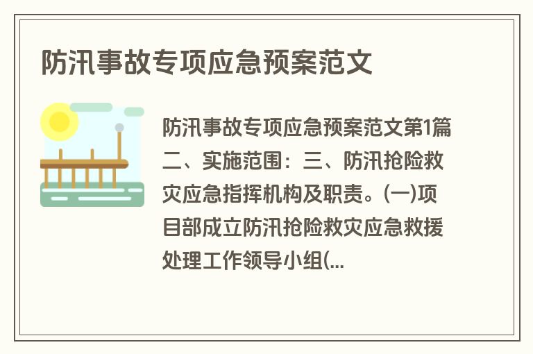 防汛事故专项应急预案范文