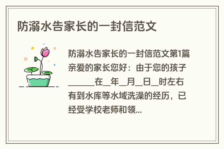 防溺水告家长的一封信范文