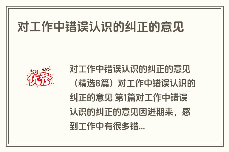 对工作中错误认识的纠正的意见 对工作中错误认识的纠正的意见
