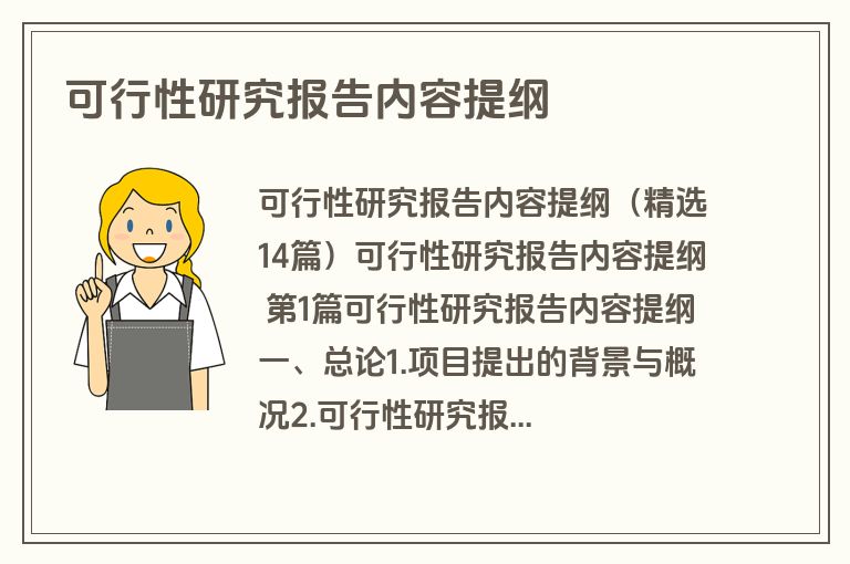 可行性研究报告内容提纲