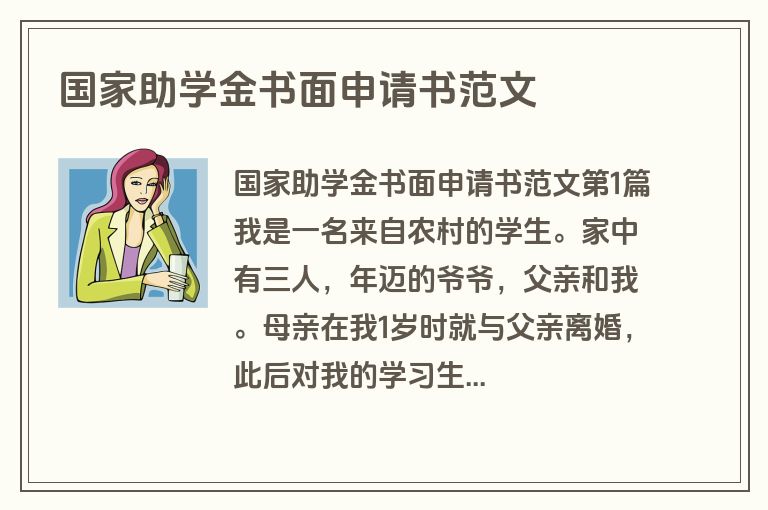 国家助学金书面申请书范文