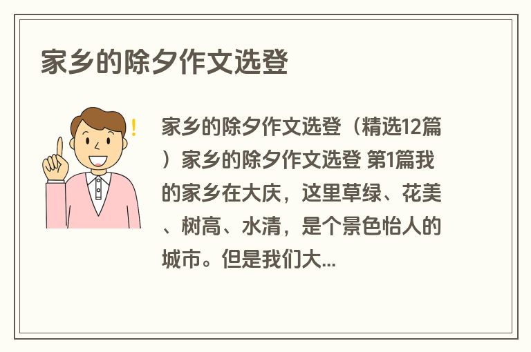 家乡的除夕作文选登