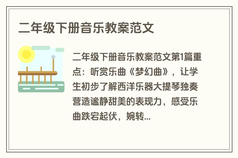 二年级下册音乐教案范文