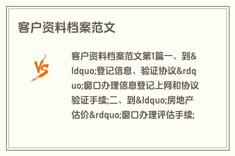 客户资料档案范文