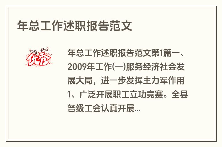 年总工作述职报告范文