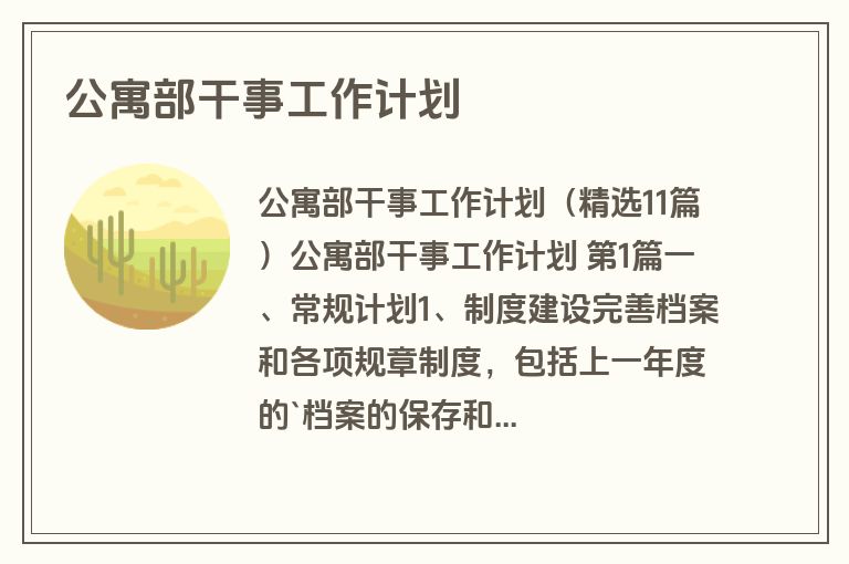 公寓部干事工作计划