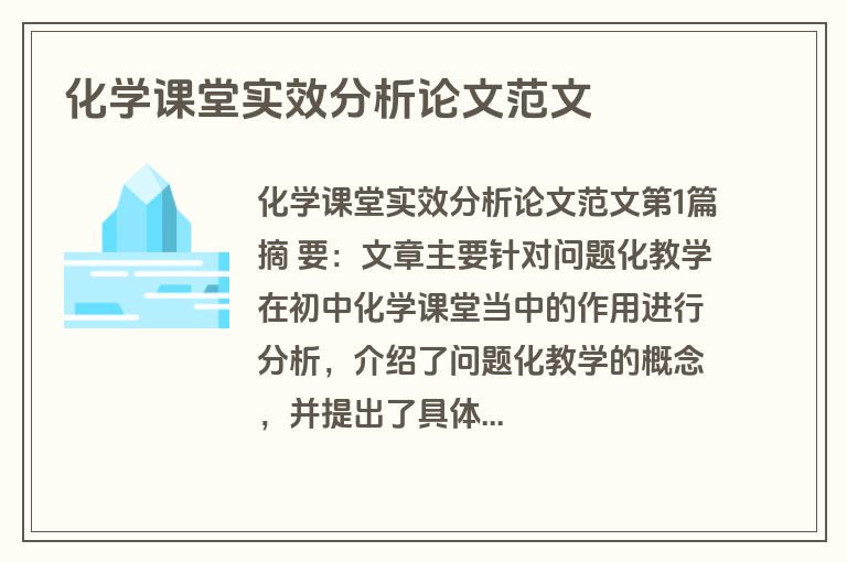 化学课堂实效分析论文范文