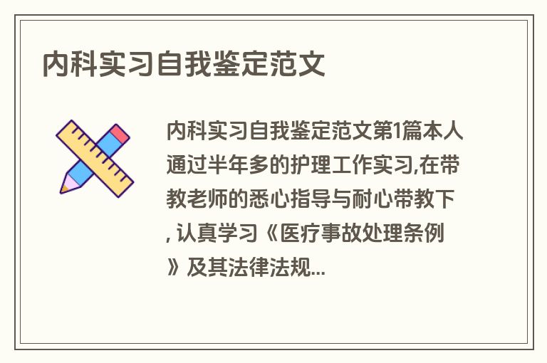 内科实习自我鉴定范文