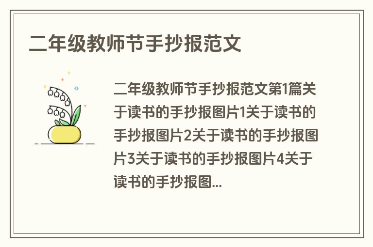 二年级教师节手抄报范文