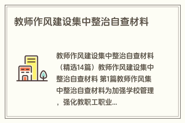 教师作风建设集中整治自查材料