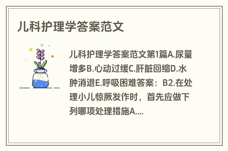 儿科护理学答案范文