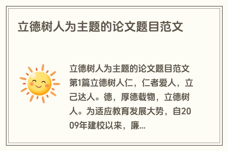 立德树人为主题的论文题目范文