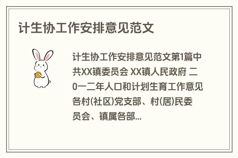 计生协工作安排意见范文 计生协工作安排意见范文