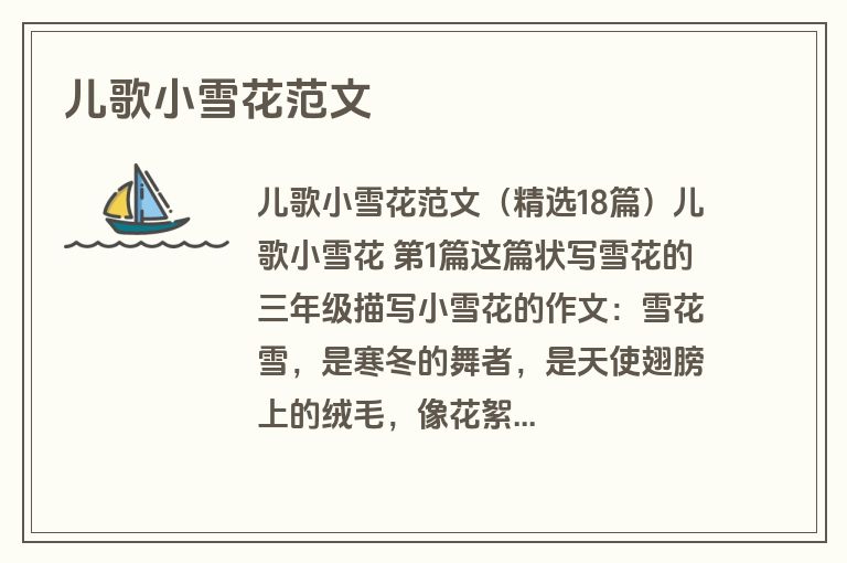 儿歌小雪花范文