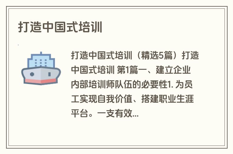 打造中国式培训