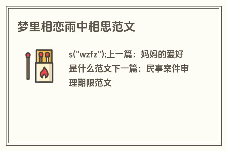 梦里相恋雨中相思范文