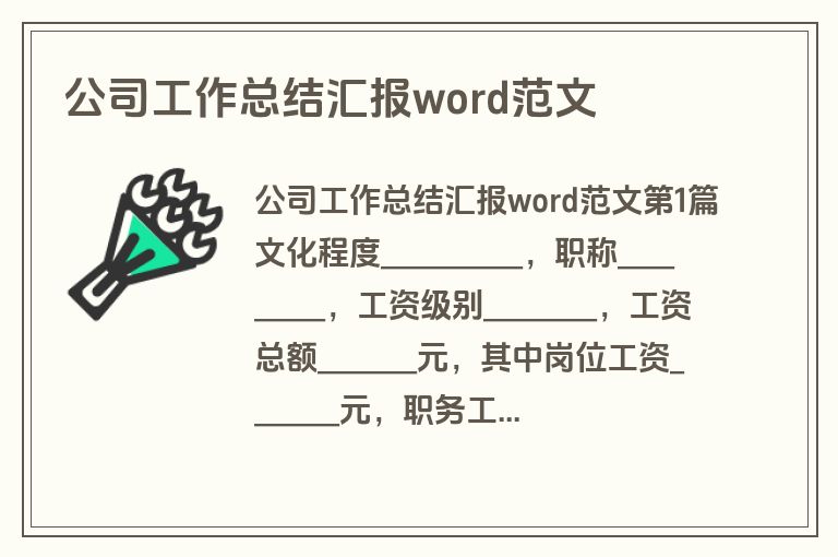公司工作总结汇报word范文 公司工作总结汇报word范文
