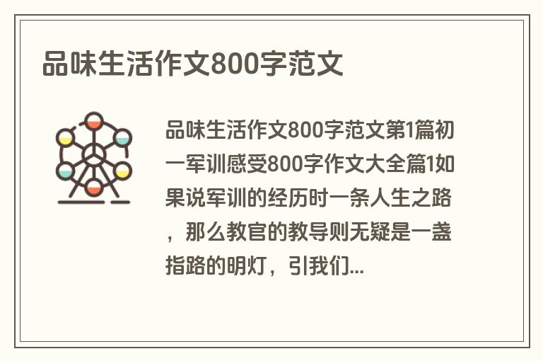 品味生活作文800字范文