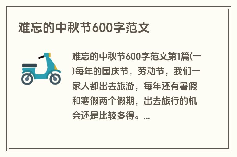 难忘的中秋节600字范文