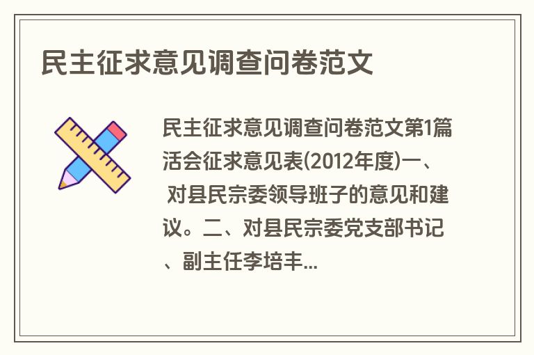 民主征求意见调查问卷范文