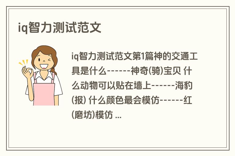 iq智力测试范文