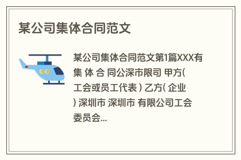 某公司集体合同范文