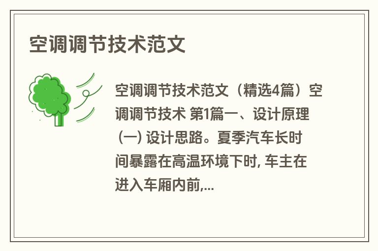 空调调节技术范文