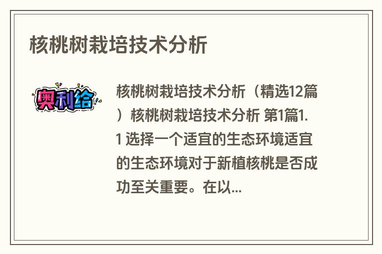 核桃树栽培技术分析