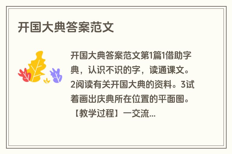 开国大典答案范文