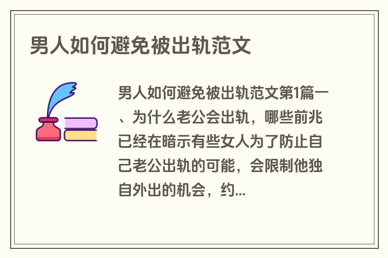 男人如何避免被出轨范文