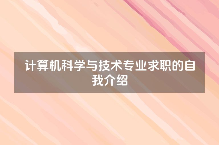 计算机科学与技术专业求职的自我介绍