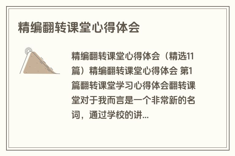 精编翻转课堂心得体会