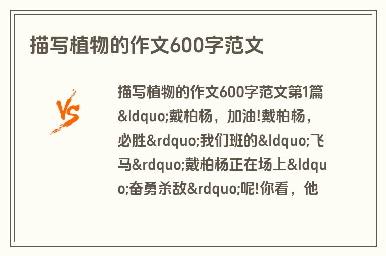 描写植物的作文600字范文