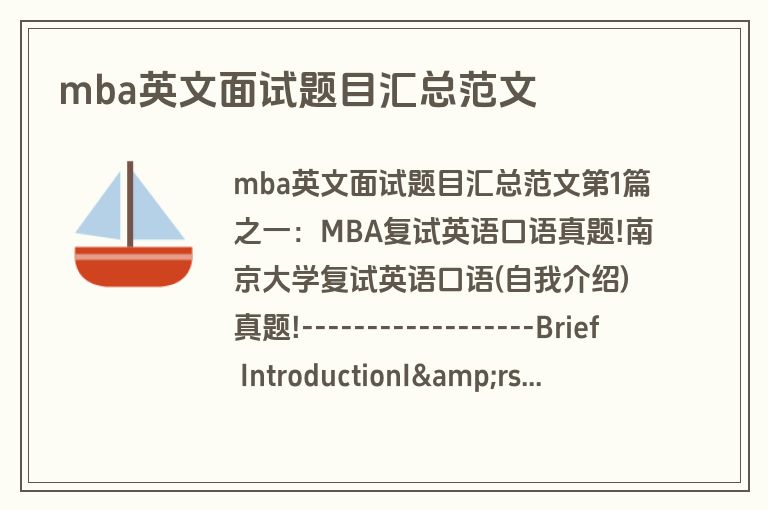 mba英文面试题目汇总范文