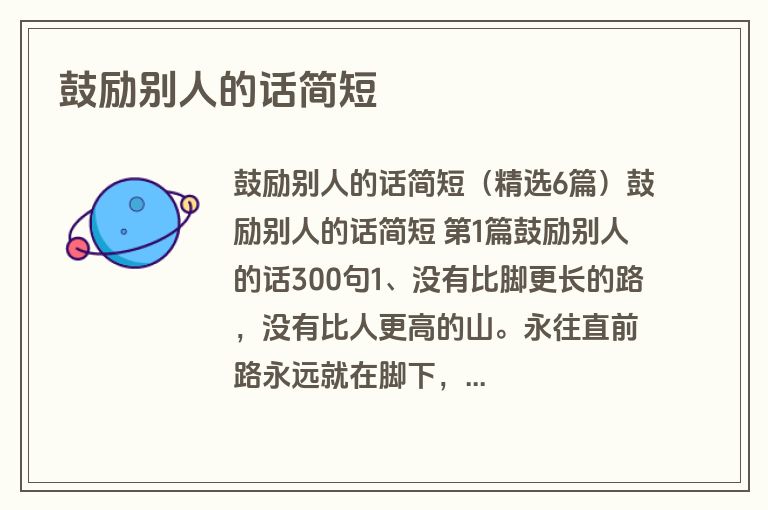 鼓励别人的话简短