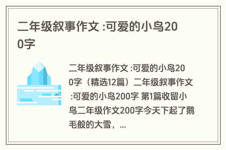 二年级叙事作文 :可爱的小鸟200字