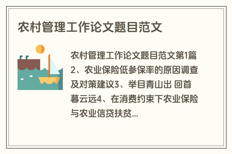 农村管理工作论文题目范文