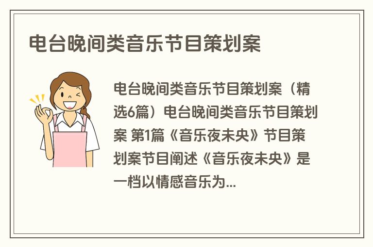 电台晚间类音乐节目策划案