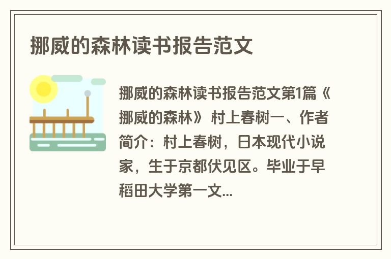 挪威的森林读书报告范文