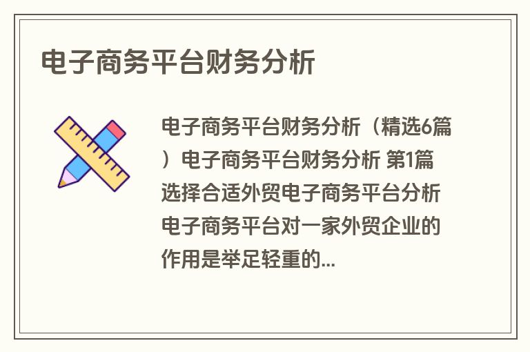 电子商务平台财务分析
