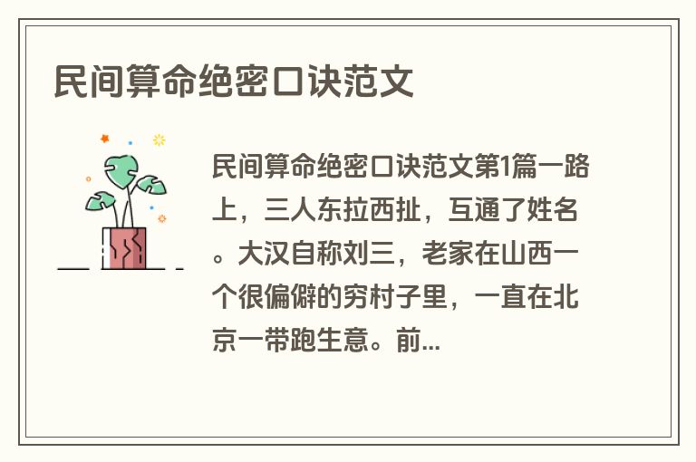 民间算命绝密口诀范文