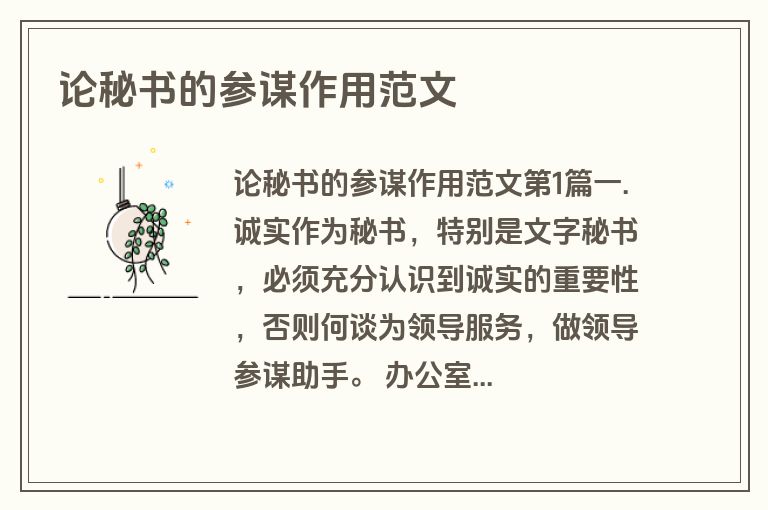 论秘书的参谋作用范文