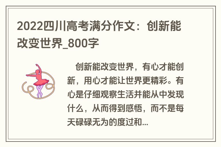 2022四川高考满分作文：创新能改变世界-800字
